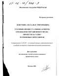 Лопухина, Наталья Григорьевна. Уголовно-процессуальные аспекты охраны конституционного права личности на тайну телефонных переговоров: дис. кандидат юридических наук: 12.00.09 - Уголовный процесс, криминалистика и судебная экспертиза; оперативно-розыскная деятельность. Москва. 2001. 195 с.