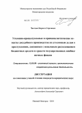 Частнов, Кирилл Сергеевич. Уголовно-процессуальные и криминалистические аспекты досудебного производства по уголовным делам о преступлениях, связанных с нецелевым расходованием бюджетных средств и средств государственных внебюджетных фондов: дис. кандидат юридических наук: 12.00.09 - Уголовный процесс, криминалистика и судебная экспертиза; оперативно-розыскная деятельность. Нижний Новгород. 2010. 203 с.