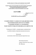 Маркелов, Сергей Владимирович. Уголовно-процессуальные и организационные меры обеспечения безопасности участников уголовного процесса в учреждениях Федеральной Службы Исполнения Наказаний России: дис. кандидат юридических наук: 12.00.09 - Уголовный процесс, криминалистика и судебная экспертиза; оперативно-розыскная деятельность. Владимир. 2006. 178 с.