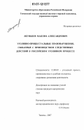 Якуньков, Максим Александрович. Уголовно-процессуальные правонарушения, связанные с производством следственных действий в российском уголовном процессе: дис. кандидат юридических наук: 12.00.09 - Уголовный процесс, криминалистика и судебная экспертиза; оперативно-розыскная деятельность. Тюмень. 2007. 207 с.