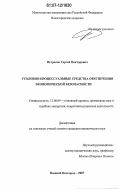 Петраков, Сергей Викторович. Уголовно-процессуальные средства обеспечения экономической безопасности: дис. кандидат юридических наук: 12.00.09 - Уголовный процесс, криминалистика и судебная экспертиза; оперативно-розыскная деятельность. Нижний Новгород. 2007. 230 с.