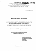 Ашкатова, Кермен Викторовна. Уголовно-процессуальные возможности восстановления нарушенного имущественного права потерпевшего: дис. кандидат наук: 12.00.09 - Уголовный процесс, криминалистика и судебная экспертиза; оперативно-розыскная деятельность. Волгоград. 2014. 255 с.