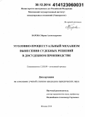 Барова, Мария Александровна. Уголовно-процессуальный механизм вынесения судебных решений в досудебном производстве: дис. кандидат наук: 12.00.09 - Уголовный процесс, криминалистика и судебная экспертиза; оперативно-розыскная деятельность. Москва. 2014. 290 с.