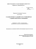 Червинский, Александр Степанович. Уголовно-процессуальный статус руководителя судебно-экспертного учреждения: дис. кандидат юридических наук: 12.00.09 - Уголовный процесс, криминалистика и судебная экспертиза; оперативно-розыскная деятельность. Нижний Новгород. 2011. 199 с.