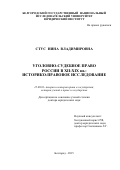 Стус Нина Владимировна. Уголовно-судебное право России XII-XIX вв.: историко-правовое исследование: дис. доктор наук: 12.00.01 - Теория и история права и государства; история учений о праве и государстве. ФГАОУ ВО «Белгородский государственный национальный исследовательский университет». 2015. 395 с.