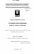 Козубенко, Юрий Вячеславович. Уголовное преследование: вопросы теории и практики: дис. кандидат юридических наук: 12.00.09 - Уголовный процесс, криминалистика и судебная экспертиза; оперативно-розыскная деятельность. Екатеринбург. 2006. 257 с.