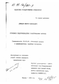 Демидов, Виктор Николаевич. Уголовное судопроизводство и материальные затраты: дис. кандидат юридических наук: 12.00.09 - Уголовный процесс, криминалистика и судебная экспертиза; оперативно-розыскная деятельность. Казань. 1995. 213 с.