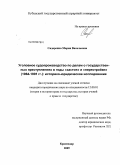 Сидоренко, Мария Васильевна. Уголовное судопроизводство по делам о государственных преступлениях в годы "застоя" и "перестройки" (1964-1991 гг.): историко-юридическое исследование: дис. кандидат юридических наук: 12.00.01 - Теория и история права и государства; история учений о праве и государстве. Краснодар. 2009. 212 с.