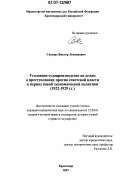 Сюсюра, Виктор Леонидович. Уголовное судопроизводство по делам о преступлениях против советской власти в период новой экономической политики: 1922-1929 гг.: дис. кандидат юридических наук: 12.00.01 - Теория и история права и государства; история учений о праве и государстве. Краснодар. 2007. 229 с.