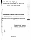 Дзигарь, Александр Леонидович. Уголовные наказания: Эволюция и перспективы: дис. кандидат юридических наук: 12.00.08 - Уголовное право и криминология; уголовно-исполнительное право. Краснодар. 2001. 198 с.