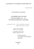 Рассказов Вячеслав Леонидович. Уголовный сыск на Кубани: вторая половина XIX в. - 1917 г. (историко-правовое исследование): дис. кандидат наук: 12.00.01 - Теория и история права и государства; история учений о праве и государстве. ФГБОУ ВО «Саратовская государственная юридическая академия». 2016. 206 с.