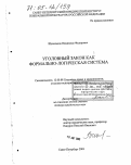 Щепельков, Владислав Федорович. Уголовный закон как формально-логическая система: дис. доктор юридических наук: 12.00.08 - Уголовное право и криминология; уголовно-исполнительное право. Санкт-Петербург. 2003. 484 с.