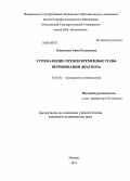 Коваленко, Анна Евгеньевна. Угрожающие преждевременные роды. Верификация диагноза: дис. кандидат наук: 14.01.01 - Акушерство и гинекология. Москва. 2013. 156 с.