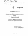 Терентий, Ливиу Михайлович. Угрозы безопасности Российской Федерации в пограничном пространстве как следствие влияния ее геополитического положения: дис. кандидат политических наук: 23.00.02 - Политические институты, этнополитическая конфликтология, национальные и политические процессы и технологии. Москва. 2004. 173 с.