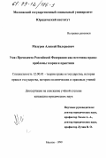 Мазуров, Алексей Валерьевич. Указ Президента Российской Федерации как источник права: Проблемы теории и практики: дис. кандидат юридических наук: 12.00.01 - Теория и история права и государства; история учений о праве и государстве. Москва. 1999. 202 с.