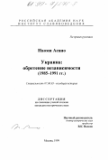 Асано Наоми. Украина: Обретение независимости, 1985 - 1991 гг.: дис. кандидат исторических наук: 07.00.03 - Всеобщая история (соответствующего периода). Москва. 1999. 179 с.