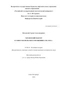 Пятовский Сергей Александрович. Украинский фактор в советско-польских отношениях 1918–1920 гг.: дис. кандидат наук: 07.00.03 - Всеобщая история (соответствующего периода). ФГБУН Санкт-Петербургский институт истории Российской академии наук. 2018. 244 с.