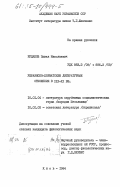 Рудяков, Павел Николаевич. Украинско-хорватские литературные отношения в XIX-XX вв.: дис. кандидат филологических наук: 10.01.04 - Литература зарубежных социалистических стран. Киев. 1984. 214 с.