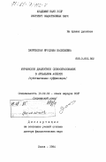 Закревская, Ярослава Васильевна. Украинское диалектное словообразование в ареальном аспекте (субстантивная суффиксация): дис. доктор филологических наук: 10.02.02 - Языки народов Российской Федерации (с указанием конкретного языка или языковой семьи). Львов. 1984. 410 с.