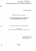 Черномаз, Вячеслав Анатольевич. Украинское национальное движение на Дальнем Востоке: 1917-1922 гг.: дис. кандидат исторических наук: 07.00.02 - Отечественная история. Владивосток. 2005. 366 с.