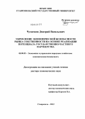 Чумачков, Дмитрий Васильевич. Укрепление экономической безопасности рынка собственности на основе реализации потенциала государственно-частного партнерства: дис. доктор экономических наук: 08.00.05 - Экономика и управление народным хозяйством: теория управления экономическими системами; макроэкономика; экономика, организация и управление предприятиями, отраслями, комплексами; управление инновациями; региональная экономика; логистика; экономика труда. Ставрополь. 2012. 310 с.