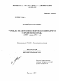 Артемов, Борис Александрович. Укрепление экономики Воронежской области в предвоенные годы: 1937-июнь 1941 гг.: дис. кандидат исторических наук: 07.00.02 - Отечественная история. Воронеж. 2004. 178 с.