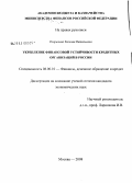 Егорычева, Евгения Витальевна. Укрепление финансовой устойчивости кредитных организаций в России: дис. кандидат экономических наук: 08.00.10 - Финансы, денежное обращение и кредит. Москва. 2008. 206 с.