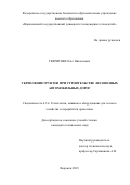 Тверитнев Олег Николаевич. Укрепление грунтов при строительстве лесовозных автомобильных дорог: дис. кандидат наук: 00.00.00 - Другие cпециальности. ФГАОУ ВО «Северный (Арктический) федеральный университет имени М.В. Ломоносова». 2023. 130 с.