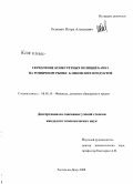 Основин, Игорь Алексеевич. Укрепление конкурентных позиций банка на розничном рынке банковских продуктов: дис. кандидат экономических наук: 08.00.10 - Финансы, денежное обращение и кредит. Ростов-на-Дону. 2008. 241 с.