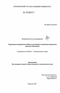 Федермеер, Елена Александровна. Укрепление конкурентоспособности российской экономики посредством развития инноваций: дис. кандидат экономических наук: 08.00.01 - Экономическая теория. Воронеж. 2007. 161 с.