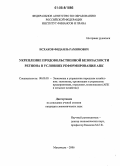 Исхаков, Фидаиль Рамимович. Укрепление продовольственной безопасности региона в условиях реформирования АПК: дис. кандидат экономических наук: 08.00.05 - Экономика и управление народным хозяйством: теория управления экономическими системами; макроэкономика; экономика, организация и управление предприятиями, отраслями, комплексами; управление инновациями; региональная экономика; логистика; экономика труда. Махачкала. 2006. 155 с.