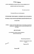 Кулешова, Наталья Александровна. Укрепление силы мышц у женщин в послеродовом периоде средствами оздоровительной физической культуры: дис. кандидат педагогических наук: 13.00.04 - Теория и методика физического воспитания, спортивной тренировки, оздоровительной и адаптивной физической культуры. Москва. 2007. 115 с.