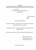 Тодуа, Юлия Александровна. Укрепление законности и правопорядка на железнодорожном транспорте в истории Российского государства: дис. кандидат юридических наук: 12.00.01 - Теория и история права и государства; история учений о праве и государстве. Ростов-на-Дону. 2008. 177 с.