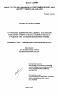 Омшанов, Алексей Бадашевич. Укрупненные дидактические единицы как средство повышения учебно-познавательной активности студентов при обучении инженерной графике: дис. кандидат педагогических наук: 13.00.02 - Теория и методика обучения и воспитания (по областям и уровням образования). Москва. 2007. 215 с.