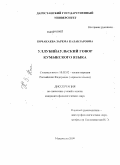 Кочакаева, Зарема Калабзаровна. Уллубийаульский говор кумыкского языка: дис. кандидат филологических наук: 10.02.02 - Языки народов Российской Федерации (с указанием конкретного языка или языковой семьи). Махачкала. 2009. 180 с.