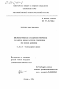 Чекунова, Нина Давидовна. Ультраакустические исследования физических параметров водных растворов гемоглобина при высоких давлениях: дис. кандидат физико-математических наук: 01.04.15 - Молекулярная физика. Москва. 1984. 155 с.