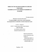 Шадринцев, Александр Николаевич. Ультрасонография в диагностике и прогнозировании послеоперационных осложнений в лечении вентральных грыж: дис. : 14.00.27 - Хирургия. Москва. 2005. 109 с.