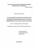 Увачева, Анна Анатольевна. Ультрасонография в комплексной лучевой диагностике дистрофических поражений дугоотростчатых суставов и паравертебральных мышц шейного отдела позвоночника: дис. : 14.00.19 - Лучевая диагностика, лучевая терапия. Москва. 2005. 126 с.