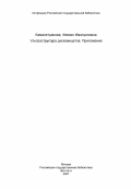 Камалетдинова, Февзия Иматдиновна. Ультраструктура дискомицетов. Приложение: дис. доктор биологических наук: 03.00.05 - Ботаника. Алма-Ата. 1984. 160 с.