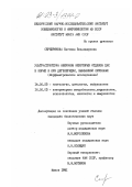 Серебрякова, Евгения Владимировна. Ультраструктура нейронов некоторых отделов ЦНС в норме и при дегенирации,вызванной прионами(морфометрическое исследование): дис. кандидат биологических наук: 14.00.23 - Гистология, цитология, эмбриология. Минск. 1991. 172 с.