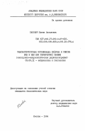 Санович, Елена Яковлевна. Ультраструктурная организация нейрона и синтез РНК в нем при термической травме (электронно-микроскопическая радиоавтография): дис. кандидат биологических наук: 03.00.11 - Эмбриология, гистология и цитология. Москва. 1984. 211 с.