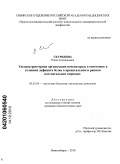 Скуридина, Елена Геннадьевна. Ультраструктурная организация печени крыс в онтогенезе в условиях дефицита белка в пренатальном и раннем постнатальном периодах: дис. кандидат биологических наук: 03.03.04 - Клеточная биология, цитология, гистология. Новосибирск. 2010. 196 с.