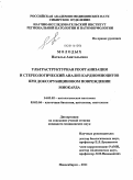 Молодых, Наталья Анатольевна. Ультраструктурная реорганизация и стереологический анализ кардиомиоцитов при доксорубициновом повреждении миокарда: дис. кандидат медицинских наук: 14.03.02 - Патологическая анатомия. Новосибирск. 2011. 154 с.