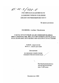 Полякова, Альбина Михайловна. Ультраструктурный анализ инфицированных вирусами (ВТМ, ХВК, ВМС) растительных клеток и его использование при оценке поражаемости растений: дис. кандидат биологических наук: 03.00.06 - Вирусология. Владивосток. 2000. 122 с.