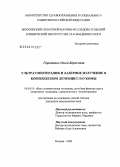 Горковенко, Ольга Борисовна. Ультратонотерапия и лазерное излучение в комплексном лечении глаукомы: дис. кандидат медицинских наук: 14.00.51 - Восстановительная медицина, спортивная медицина, курортология и физиотерапия. Москва. 2006. 125 с.