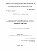 Ионова, Елена Александровна. Ультразвковое исследование на этапах хирургического лечения узловой патологии щитовидной железы: дис. доктор медицинских наук: 14.00.19 - Лучевая диагностика, лучевая терапия. Москва. 2008. 359 с.