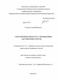 Солдатов|, Алексей Иванович. Ультразвуковая аппаратура с волноводным акустическим трактом: дис. доктор технических наук: 05.11.13 - Приборы и методы контроля природной среды, веществ, материалов и изделий. Томск. 2011. 291 с.