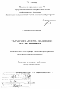 Солдатов, Алексей Иванович. Ультразвуковая аппаратура с волноводным акустическим трактом: дис. кандидат наук: 05.11.13 - Приборы и методы контроля природной среды, веществ, материалов и изделий. Томск. 2011. 293 с.