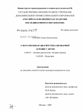 Титова, Елена Анатольевна. Ультразвуковая диагностика билиарной атрезии у детей: дис. кандидат медицинских наук: 14.00.19 - Лучевая диагностика, лучевая терапия. Москва. 2009. 161 с.