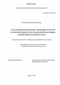 Чистяков, Михаил Владимирович. Ультразвуковая диагностика эволюции структуры магнитной жидкости, обусловленной длительным воздействием магнитного поля: дис. кандидат физико-математических наук: 01.04.07 - Физика конденсированного состояния. Курск. 2006. 132 с.